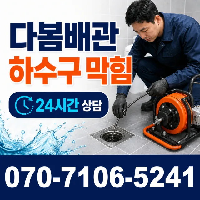 경기 파주시 법원읍 애룡길 화장실뚫기 상담 이미지 2